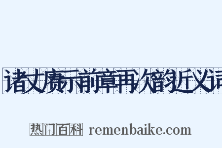 诸丈赓示前章再次韵近义词是什么意思的图片